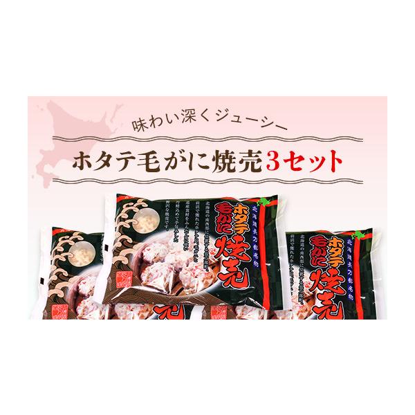 ふるさと納税 惣菜・レトルト 冷凍 北海道 長万部町 ホタテ毛がに焼売 3セット ふるさと納税 ホタテ 毛ガニ 焼売 北海道 長万部町 送料無料 OSMC011