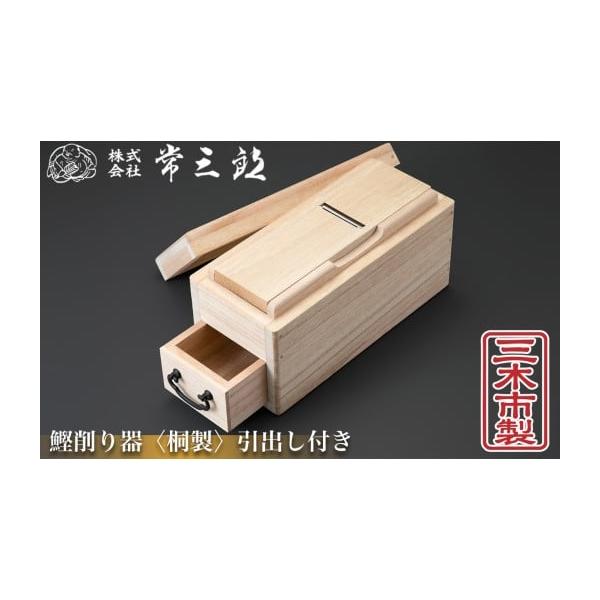 堺刀司 木曽檜製 特製 兎印 木製かつお節削り器 引き出し付き 6/13 TBSラヴィット！で紹介されました。】台屋・鰹節（かつお節）削り