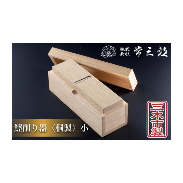 削りぶし機 ふるさと納税 雑貨・日用品 兵庫県 三木市 60A1764 常三郎かんな 鰹節