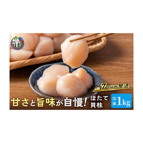 【ふるさと納税】【枝幸ほたて】たっぷり41～60粒！旨味凝縮 冷凍ほたて貝柱 1kg［枝幸漁業協同組合］唯一のブランドほたて「枝幸のスタンダード」お刺身から主役の料理まで【 帆立 ホタテ ほたて 生食 海鮮 北海道 オホーツク 枝幸 】