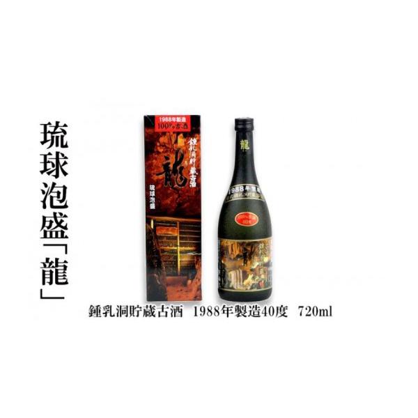 古酒38年】金武酒造 鍾乳洞貯蔵古酒 龍 1988年製造 720ml 値下げ