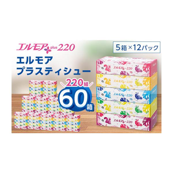 ふるさと納税 雑貨・日用品 栃木県 佐野市 エルモアプラスティシュー