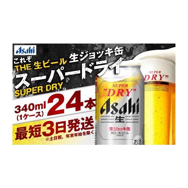 ふるさと納税 ビール 茨城県 守谷市  世界初 生ジョッキ缶 スーパードライ 340ml × 24本 ビール super dry 缶ビール 酒 お酒 フルオープン ダブルセーフティ…