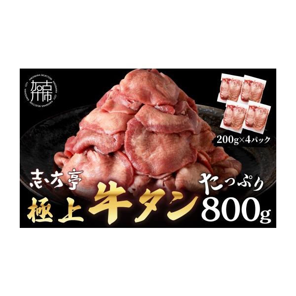 ふるさと納税 牛肉 タン 兵庫県 加古川市 極上牛タン たっぷり 800g