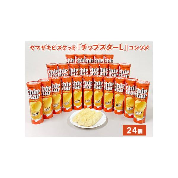 ふるさと納税 茨城県 古河市 ヤマザキビスケット『チップスターL』コンソメ（24個）ポテトチップ　お...