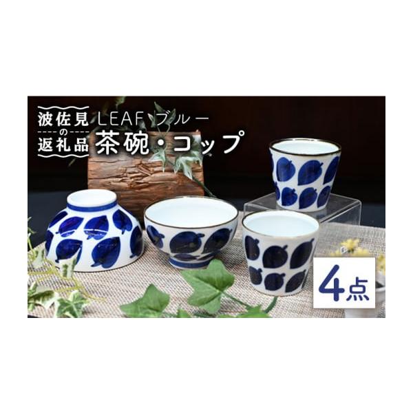 ふるさと納税 食器・グラス 茶碗 長崎県 波佐見町 波佐見焼 Antique