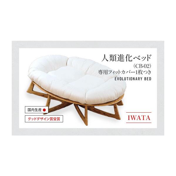 ふるさと納税 タオル・寝具 滋賀県 愛荘町 IWATA 人類進化ベッド CB-02 （専用フィットカバー1枚つき） AA056