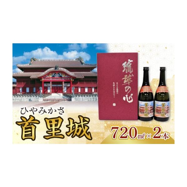 ふるさと納税 泡盛 沖縄県 那覇市 ひやみかさ首里城 2本 × 720ml ｜ 酒