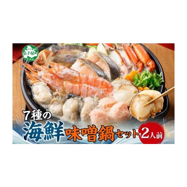 ふるさと納税 海鮮鍋 北海道 弟子屈町 2514. 海鮮味噌鍋 2人前 豪華 具だくさん 7種 具沢山 カキ 牡蠣 海老 つみれ えび エビ ホタテ ほたて 帆立 鮭 シャケ …