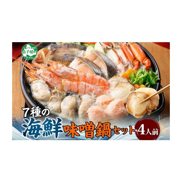 ふるさと納税 海鮮鍋 北海道 弟子屈町 3385. 海鮮味噌鍋 4人前 豪華 具だくさん 7種 具沢山 カキ 牡蠣 海老 つみれ えび エビ ホタテ ほたて 帆立 鮭 シャケ …
