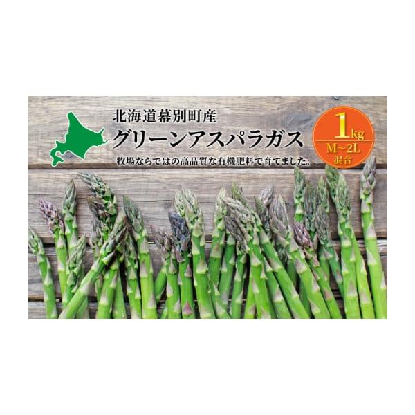 容量幕別町産グリーンアスパラガス1kgM〜2Lサイズ混合発送期日2026年5月中旬〜2026年6月上旬配送冷蔵 別送申込期日2026年5月15日まで事業者株式会社 山田敏明牧場申込条件何度も申し込み可