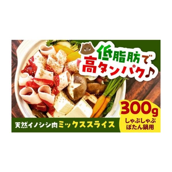 容量・猪肉スライス（カタ、ロース、モモ　ミックス）　300g【原料原産地】猪肉（国産）【加工地】島根県雲南市消費期限【賞味期限】製造日より3ヶ月発送期日寄附確定後、約２週間〜１か月でお届け※クール便対象　配送できない地域がございます※・伊豆...