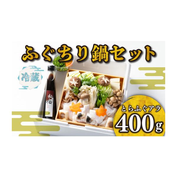 ふるさと納税 海鮮鍋 山口県 下関市  お届け指定日 必須 ふぐちり 鍋 セット 冷蔵 アラ 400g ポン酢 野菜付き 割烹 旅館 寿美礼 ふぐ とらふぐ あら 冷蔵 熟成…