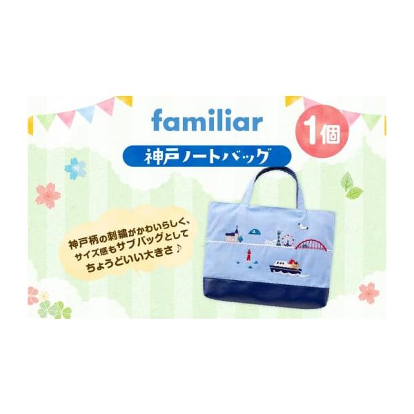 〈未使用〉ファミリア　バッグ　神戸ノート 楽天市場】【ふるさと納税】【ファミリア】神戸ノートバッグ