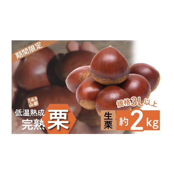 容量香川県三豊市産 生栗 規格 3L以上 約2kg※生もののため一部割れ、不良が含まれることがあります。※実際の容量は１割ほど多く入っています。消費期限お受け取り後は冷蔵庫にて保管し、なるべく早くお召し上がりください。発送期日準備でき次第、...