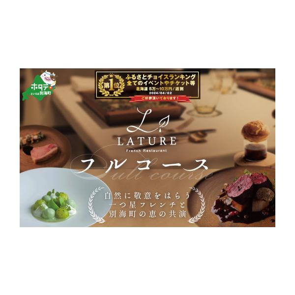 ふるさと納税 お食事券 北海道 別海町 御礼 ランキング第1位獲得 表参道 一つ星 フレンチ ラチュレ ジビエの名店「別海町×LATUREコラボコース」食事券1名様 …