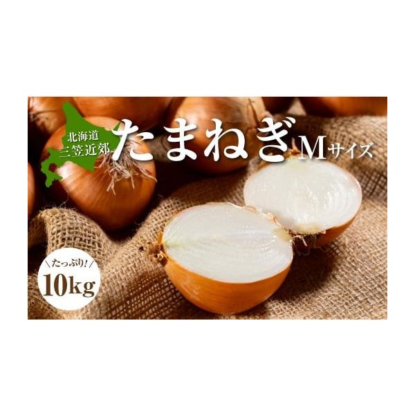 容量たまねぎMサイズ10kg(6cm以上 7cm未満)消費期限消費期限：出荷日から約2週間程度※生鮮野菜なので、状況をよく確認の上お早めにお召し上がり下さい。発送期日11月下旬から順次発送予定※天候の影響で収穫量・収穫時期が遅れた場合や、発...