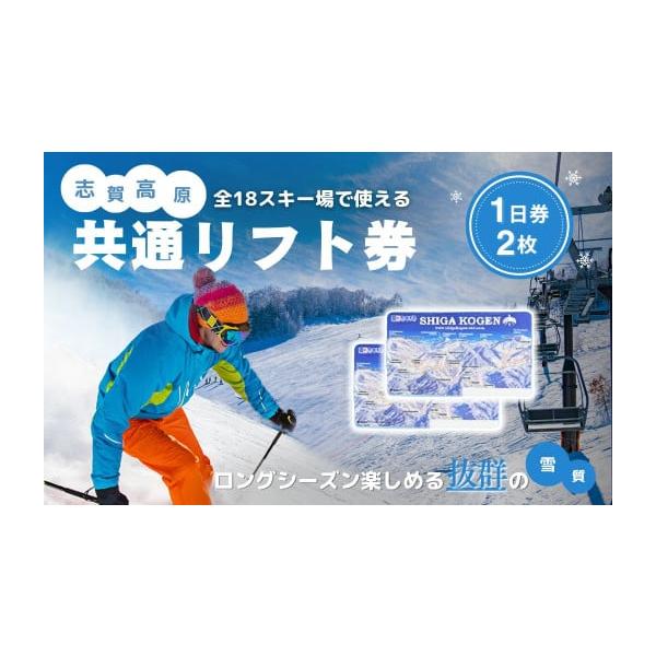 容量※キャンセル・変更はできません。志賀高原は標高1500m〜2000m級に広がる18のスキー場を48基のリフト・ゴンドラが結ぶ日本最大のスキーエリアです。1日券2枚発送期日2025年11月15日〜2026年3月25日配送常温 別送申込期日...