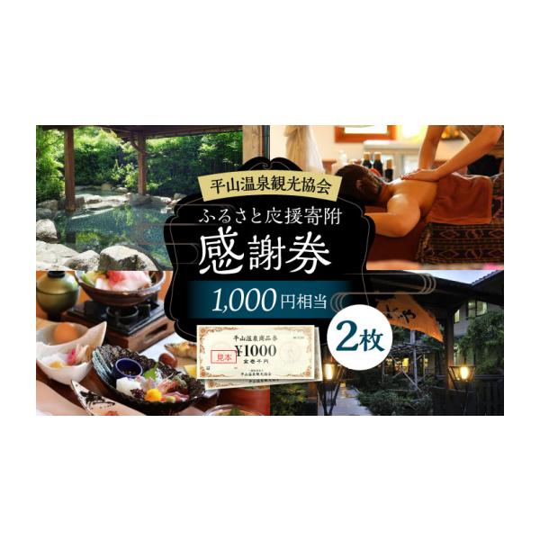 ふるさと納税 宿泊券 温泉 熊本県 山鹿市 平山温泉 観光協会 ふるさと応援寄附 感謝券 1,000円相当×2枚 一般社団法人 平山温泉観光協会 チケット 宿泊 食事 …