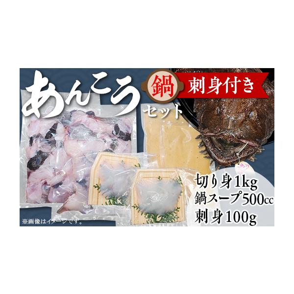 ふるさと納税 海鮮鍋 茨城県 下妻市 あんこう鍋セット刺身付き（あんこう切り身1kg＋自家製あんこう鍋スープ500cc＋あんこう刺身100g） アンコウ 鮟鱇 鍋セッ…