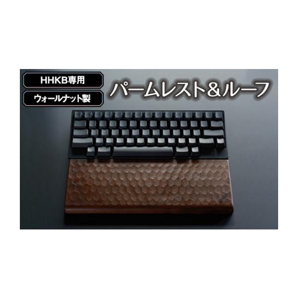 ふるさと納税 雑貨・日用品 広島県 府中市 HHKB専用亀甲名栗