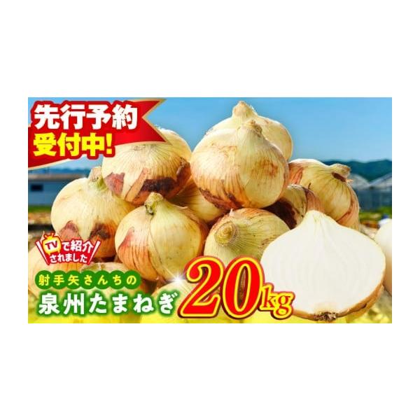 容量泉州たまねぎ 20kg※画像はイメージです。消費期限お早めにお召し上がりください。発送期日2026年5月〜7月の期間で寄附受付順に発送予定配送常温 別送申込期日期間限定で受け付けております。事業者射手矢農園(株)申込条件何度も申し込み可...