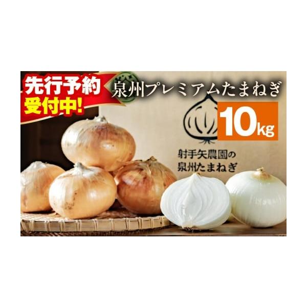 容量泉州プレミアムたまねぎ 10kg（25玉前後）※画像はイメージです。消費期限お早めにお召し上がりください。発送期日2026年5月〜7月の期間で寄附受付順に発送予定配送常温 別送申込期日期間限定で受け付けております。事業者射手矢農園(株)...