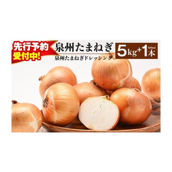 容量泉州たまねぎ 5kg、タマネギドレッシング 500ml×1本※画像はイメージです。消費期限お早めにお召し上がりください。発送期日2026年5月〜7月の期間で寄附受付順に発送予定配送常温 別送申込期日期間限定で受け付けております。事業者射...