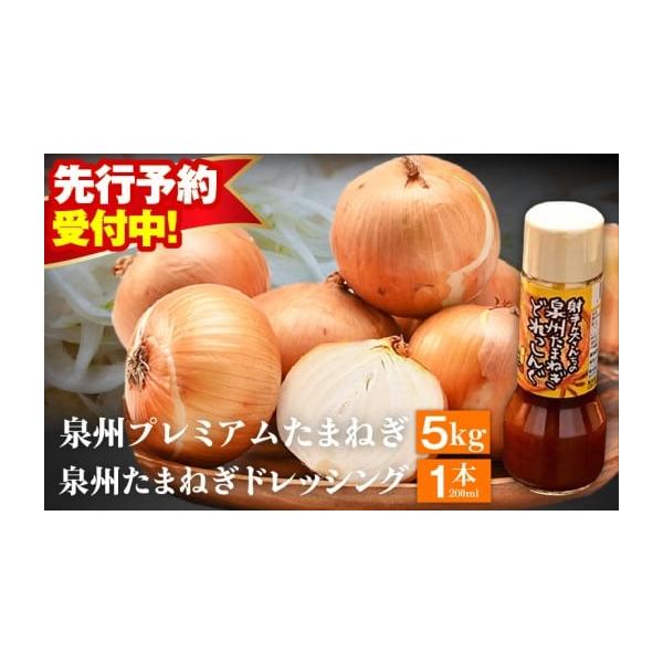 容量泉州プレミアムたまねぎ 5kg（10〜15玉）、タマネギドレッシング 200ml×1本※画像はイメージです。消費期限お早めにお召し上がりください。発送期日2026年5月〜7月の期間で寄附受付順に発送予定配送常温 別送申込期日期間限定で受...