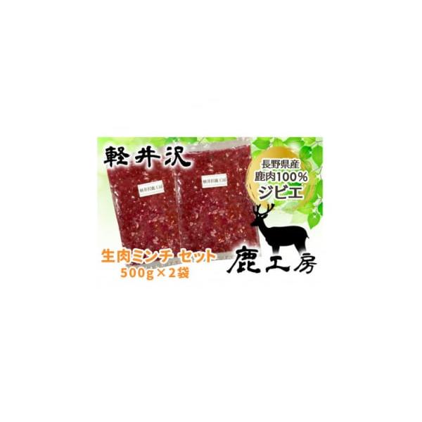容量■お礼品の内容について・鹿肉ミンチ[500g×2袋]　　加工地:長野県御代田町消費期限■賞味期限:加工後から90日発送期日お申し込み後1〜2週間程度で順次発送予定　※離島にはお届けできません。配送冷凍 別送申込期日通年事業者合同会社　軽...