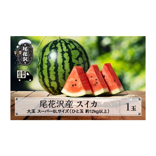 容量尾花沢産スイカ スーパー6Lサイズ  約12kg以上×1玉※12kgに満たない場合もございます。消費期限5日※お早めにお召し上がり下さい。熟すのを待つ必要はございません。※お届け後は高温を避け風通しの良い所へ保管するか、冷蔵庫に入れて保...
