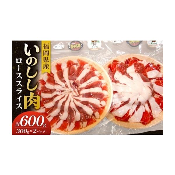 容量【内容量】いのしし肉 精肉 ロース スライス 300g × 2パック 【原材料】いのしし肉【原産地】福岡県産【アレルギー】猪肉【のし対応】不可消費期限製造日から冷凍180日発送期日【お届けまでの期間】ご入金確認後、1ヶ月程度【配送不可地...