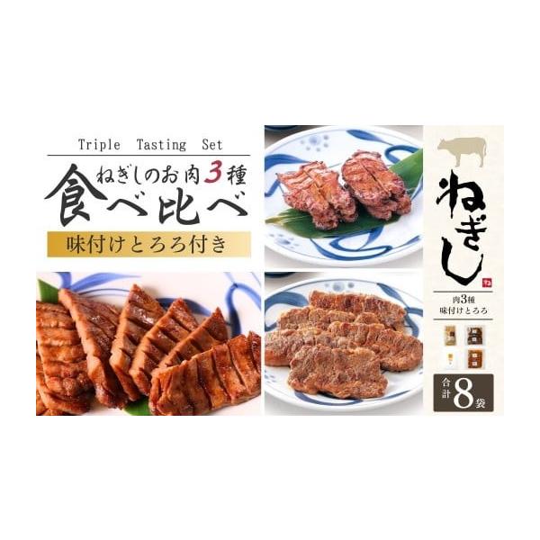 ふるさと納税 牛肉 タン 埼玉県 狭山市 ねぎし とろろ付 お肉3種 食べ比べセット 8袋 | ねぎし 牛たん しろたん 牛肉 肉 ブラッキー がんこちゃん 味付けとろ…