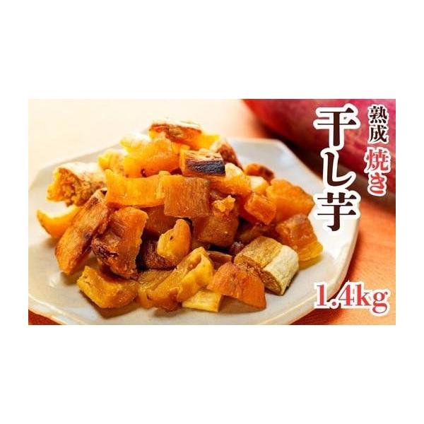 ふるさと納税 干し芋 茨城県 鉾田市 焼干し芋 1.4kg（200g×7袋