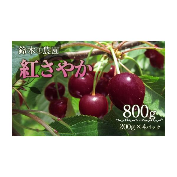 容量鶴岡産　紅さやか M〜Lサイズ混合 バラ詰め 800g　（200g × 4P）消費期限実が柔らかく傷みやすいフルーツです。完熟の状態でお届けさせていただきます。早めにお召し上がりください。発送期日令和8年6月中旬〜6月下旬頃発送予定※天...