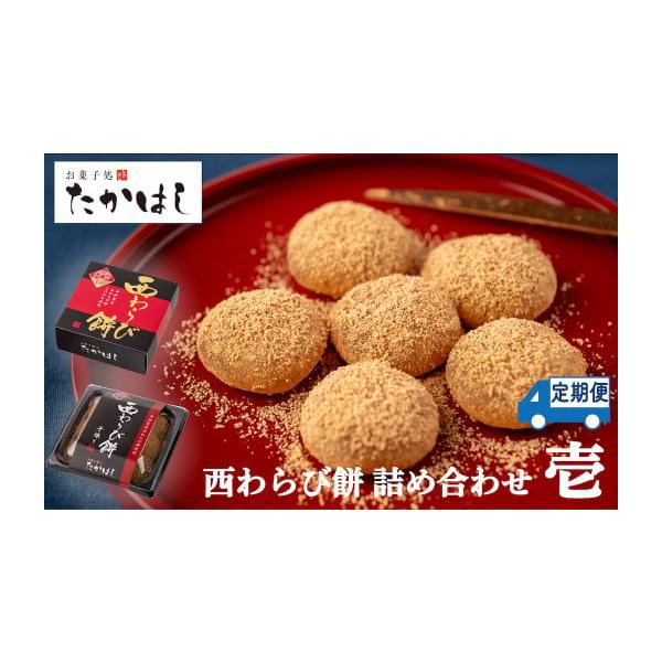 容量【６ヶ月定期】◯全６回のお届け［１回につき］西わらび餅プレミアム（西和賀産本わらび粉100％）：１箱西わらび餅スタンダード（西和賀産本わらび粉20％）：１パック原材料：砂糖（国内製造）、本わらび粉（岩手県西和賀町産）、澱粉、水あめ、ココ...