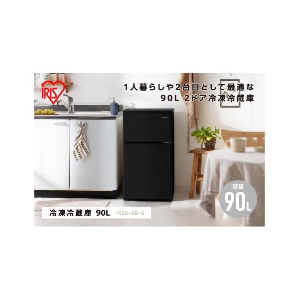 ふるさと納税 キッチン家電 宮城県 角田市 アイリスオーヤマ 冷蔵庫 90L IRSD-9B-B ブラック 黒 2ドア 冷凍冷蔵庫 90リットル 冷凍庫 冷凍 冷蔵 コンパクト ス…