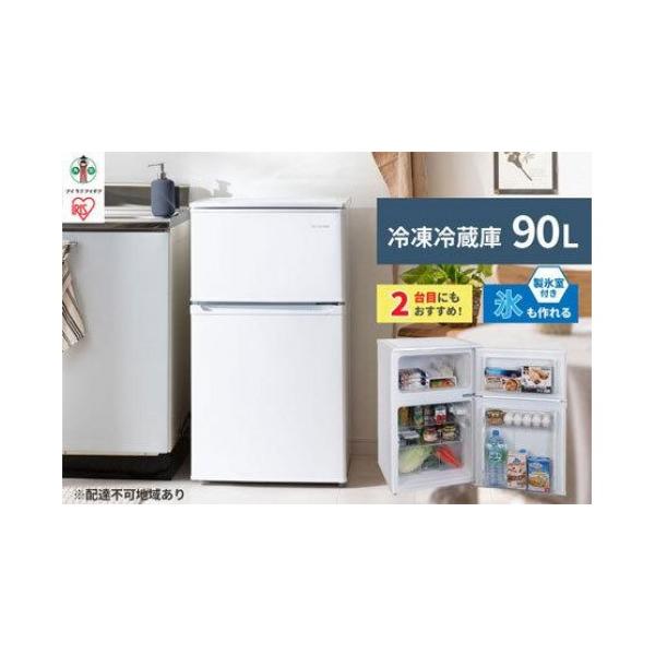 ふるさと納税 キッチン家電 宮城県 角田市 冷凍冷蔵庫 小型 アイリスオーヤマ 90L ホワイト 2ドア 右開き 90リットル 冷蔵 冷凍 冷凍庫 コンパクト ひとり暮…
