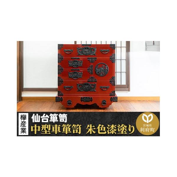 仙台箪笥 KEB-18 朱色漆塗り中型チェストの魅力を分析