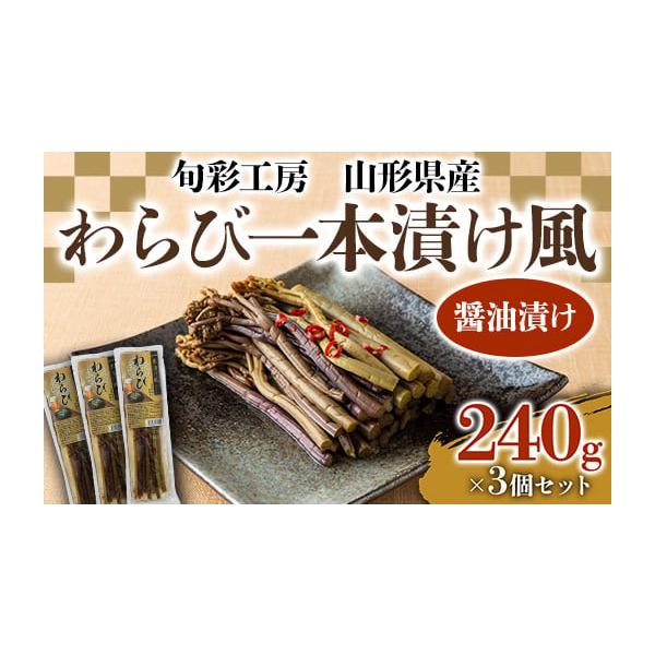 容量山形県産わらび一本漬け風(醤油漬け)240g×3消費期限製造・加工後 150日発送期日配送常温 時間指定 別送事業者株式会社もがみ物産協会申込条件何度も申し込み可