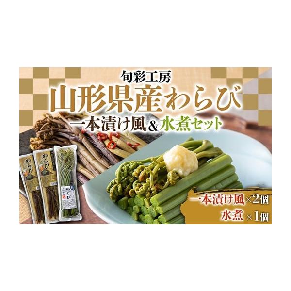 容量・山形県産わらび一本漬け風(醤油漬け) 240g×2個・山形県産わらび水煮 150g×1個消費期限製造・加工後 150日発送期日入金確認から、2〜6週間ほどでお届け配送常温 時間指定 別送申込期日通年事業者株式会社もがみ物産協会申込条件...