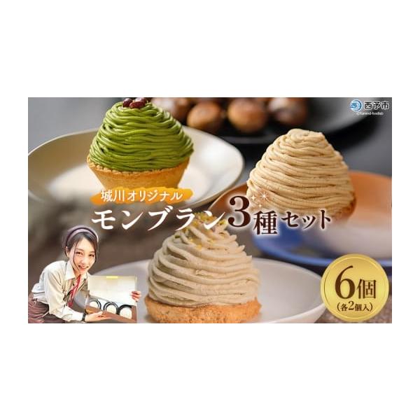 容量3個入×2箱・和栗と抹茶のモンブラン92g×2個・城川オリジナルモンブラン92?×2個・ダックワーズモンブラン85g×2個※3個入り箱に各種1個ずつセットしたものを2箱お送り致します。消費期限製造より、冷凍保存30日間。解凍後、当日中。...