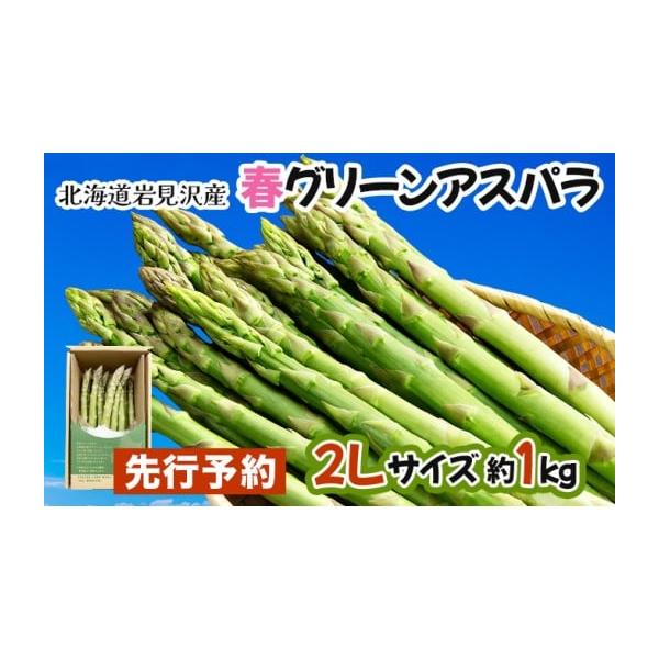 容量グリーンアスパラ　1kg相当サイズ　2L※太さに多少のばらつきがございますので予めご了承ください。消費期限賞味期限／冷蔵庫保管で2〜5日以内(生もののためあくまでも目安です)発送期日2026年4月以降の発送※生育状況等により発送時期が前...