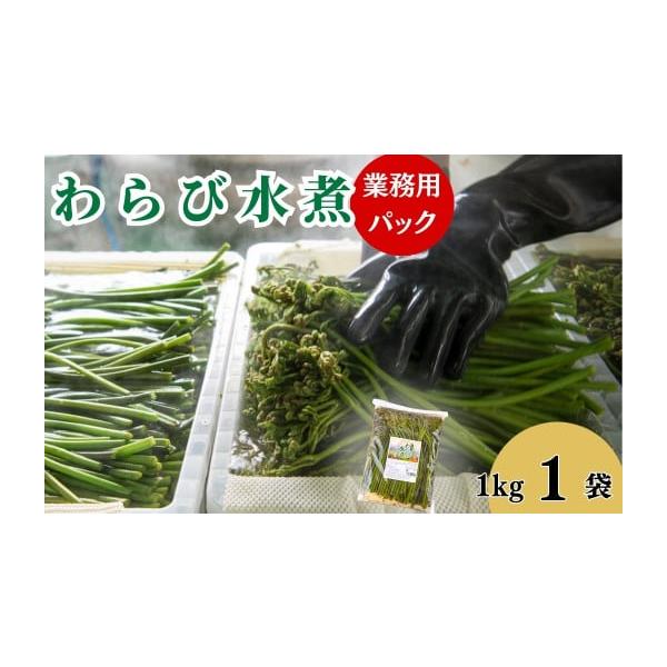 容量わらびの水煮　業務用１kg×１袋＜原材料＞わらび、食塩／亜鉛含有酵母エキス、ｐｈ調整剤、酸化防止剤（ビタミンC、フェルラ酸）＜産地＞西和賀産消費期限【賞味期限】製造日より180日発送期日決済から14日前後で発送配送冷蔵 日指定 時間指定...