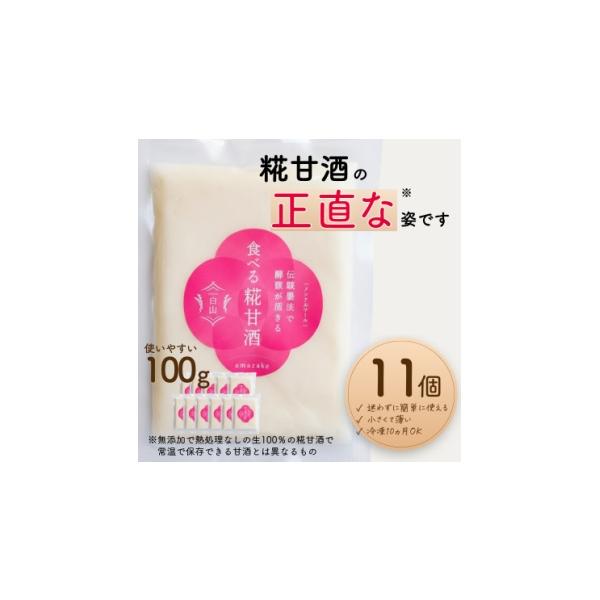 ふるさと納税 調味料・油 石川県 白山市 食べる糀甘酒 100gパック 11個 生100%・無添加・砂糖不使用・ノンアルコール 1353575