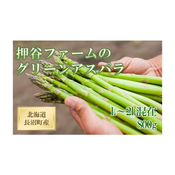 容量グリーンアスパラ（L〜2Lサイズ混在）800g発送期日2026年5月中旬より順次発送（天候や予約状況により1〜2ヶ月程お待ちいただく場合がございますので、ご了承くださいませ。）配送冷蔵 別送申込期日2025年7月2日〜2026年5月29...
