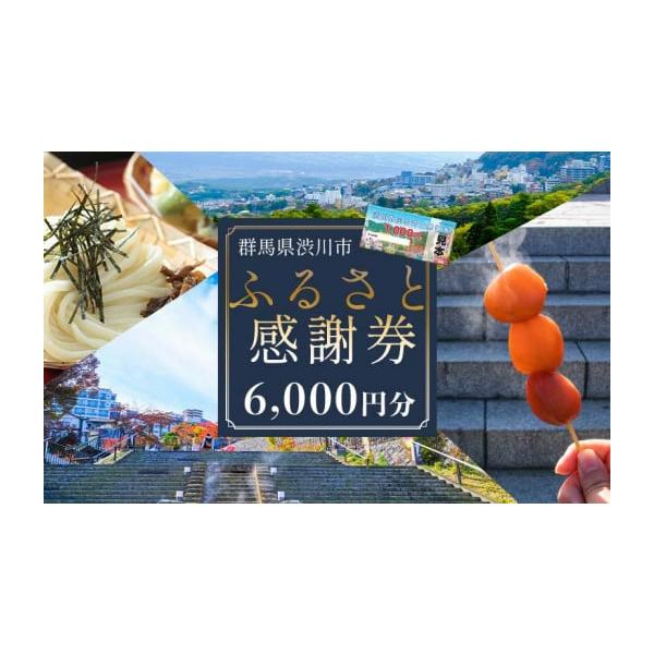 ふるさと納税 群馬県 渋川市 渋川市ふるさと感謝券 6,000円分（1000円×6枚） 伊香保温泉 ...