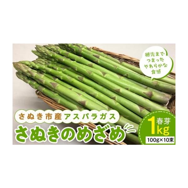 容量さぬきのめざめ 春芽 1kg(100g×10束)消費期限お早めにお召し上がりください。発送期日2026年3月中旬頃〜2026年6月中旬頃の間収穫次第順次発送(※配送日指定不可)配送冷蔵 時間指定 別送申込期日2026年5月31日まで受付...