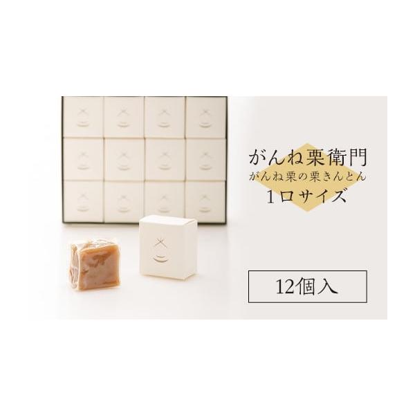 容量がんね栗衛門（1口サイズ）　40g×12個消費期限製造から90日発送期日入金確認後、順次発送配送常温 時間指定 別送申込期日通年事業者がんね栗の里申込条件何度も申し込み可