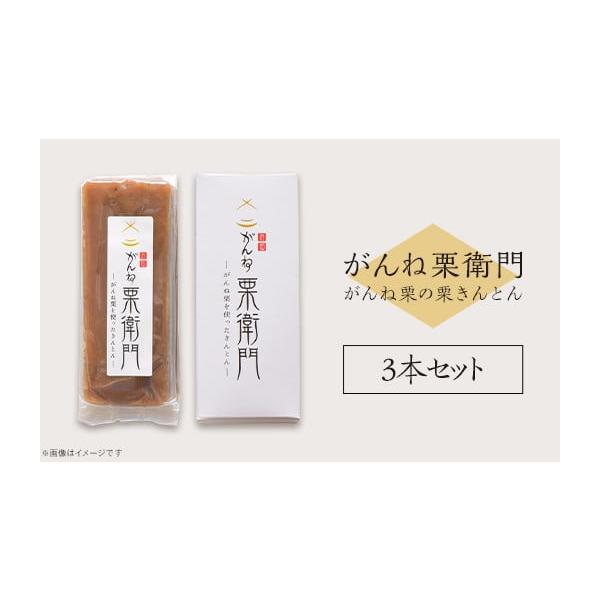 容量がんね栗衛門　110g×3本消費期限製造から90日発送期日入金確認後、順次発送配送常温 時間指定 別送申込期日通年事業者がんね栗の里申込条件何度も申し込み可